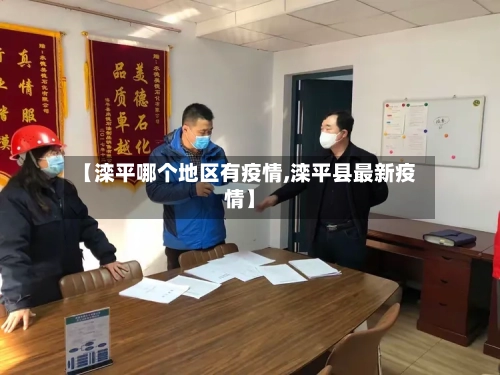 【滦平哪个地区有疫情,滦平县最新疫情】-第1张图片