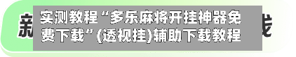 实测教程“多乐麻将开挂神器免费下载”(透视挂)辅助下载教程-第1张图片