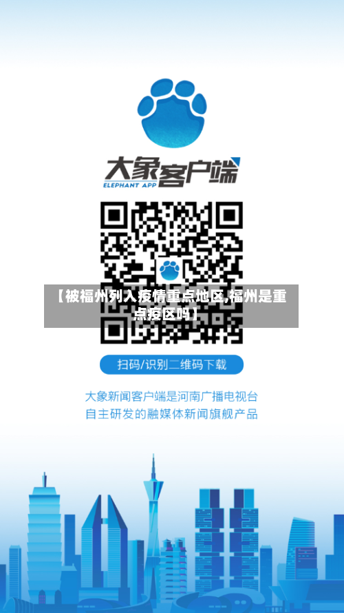 【被福州列入疫情重点地区,福州是重点疫区吗】-第1张图片
