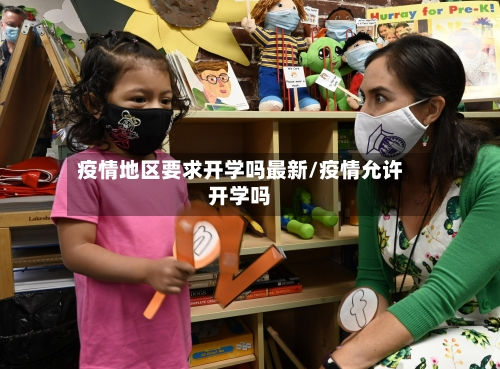疫情地区要求开学吗最新/疫情允许开学吗-第1张图片