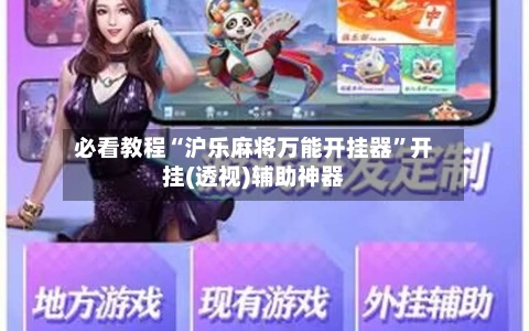 必看教程“沪乐麻将万能开挂器”开挂(透视)辅助神器-第1张图片