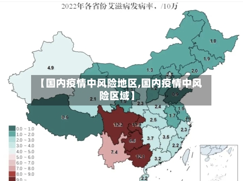 【国内疫情中风险地区,国内疫情中风险区域】-第1张图片