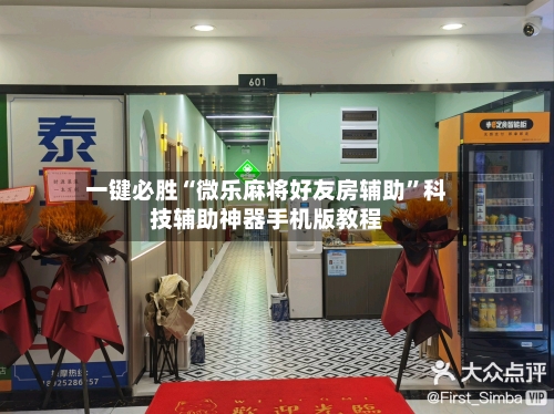 一键必胜“微乐麻将好友房辅助”科技辅助神器手机版教程-第1张图片