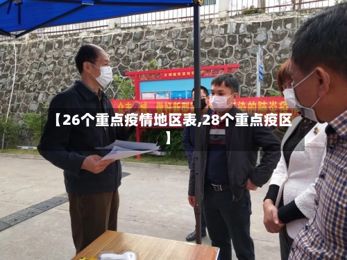 【26个重点疫情地区表,28个重点疫区】-第1张图片