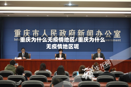重庆为什么无疫情地区/重庆为什么无疫情地区呢-第1张图片