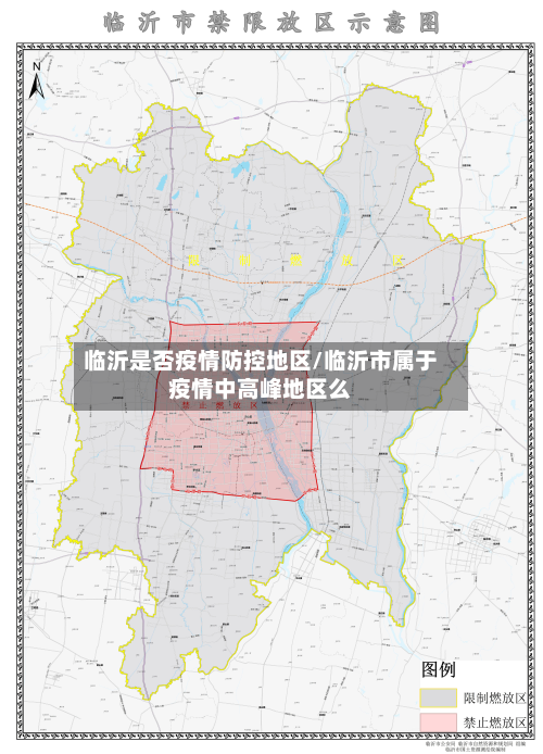 临沂是否疫情防控地区/临沂市属于疫情中高峰地区么-第1张图片
