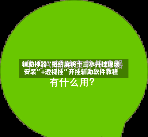 辅助神器“相约麻将十三水开挂现场安装”+透视挂	”开挂辅助软件教程-第1张图片
