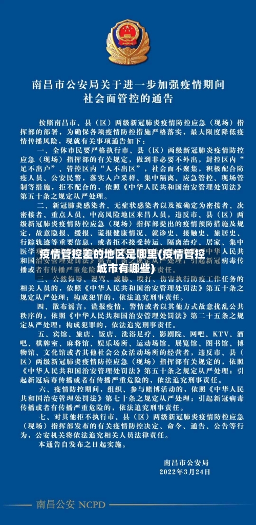疫情管控差的地区是哪里(疫情管控城市有哪些)-第1张图片