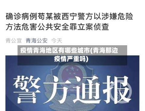 疫情青海地区有哪些城市(青海那边疫情严重吗)-第1张图片