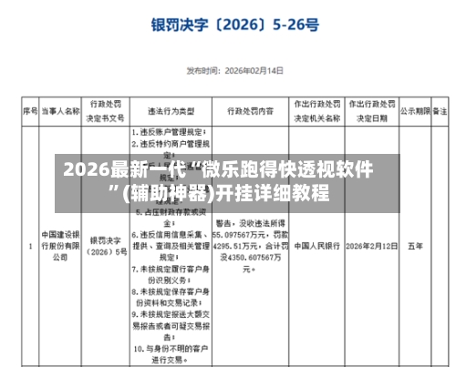 2026最新一代“微乐跑得快透视软件”(辅助神器)开挂详细教程-第1张图片