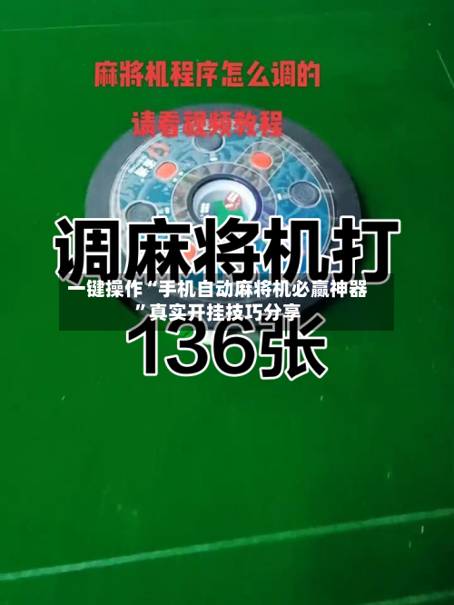 一键操作“手机自动麻将机必赢神器	”真实开挂技巧分享-第1张图片