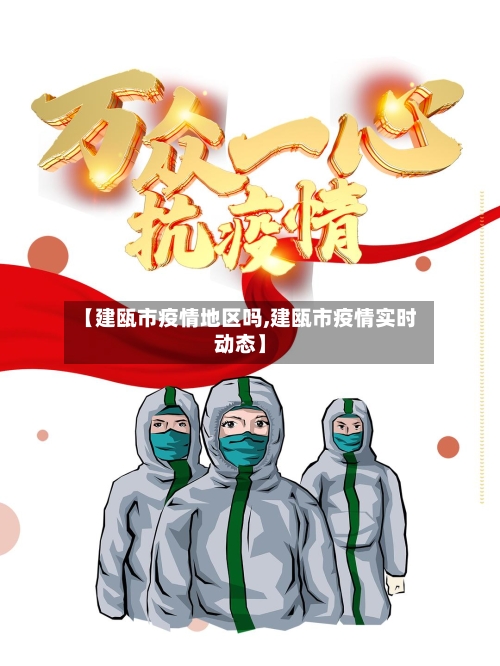 【建瓯市疫情地区吗,建瓯市疫情实时动态】-第1张图片