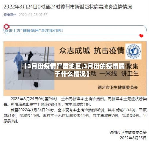 【3月份疫情严重地区,3月份的疫情属于什么情况】-第1张图片