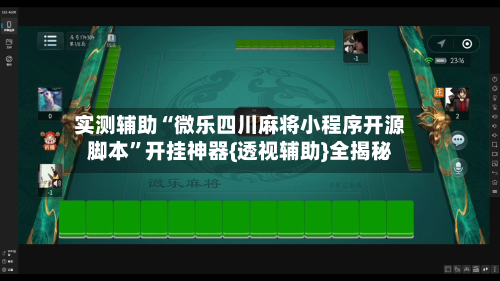 实测辅助“微乐四川麻将小程序开源脚本	”开挂神器{透视辅助}全揭秘-第1张图片