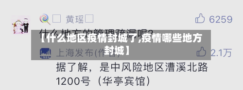 【什么地区疫情封城了,疫情哪些地方封城】-第1张图片