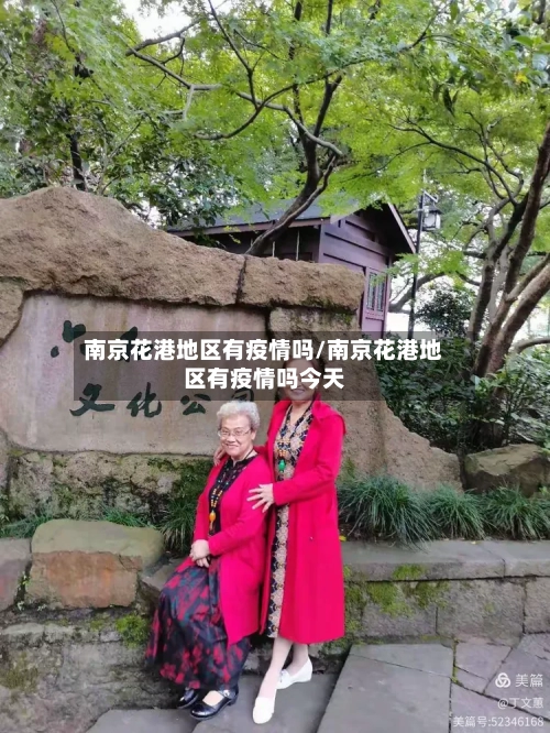 南京花港地区有疫情吗/南京花港地区有疫情吗今天-第1张图片