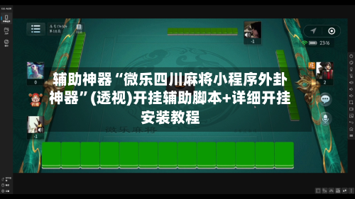 辅助神器“微乐四川麻将小程序外卦神器	”(透视)开挂辅助脚本+详细开挂安装教程-第1张图片