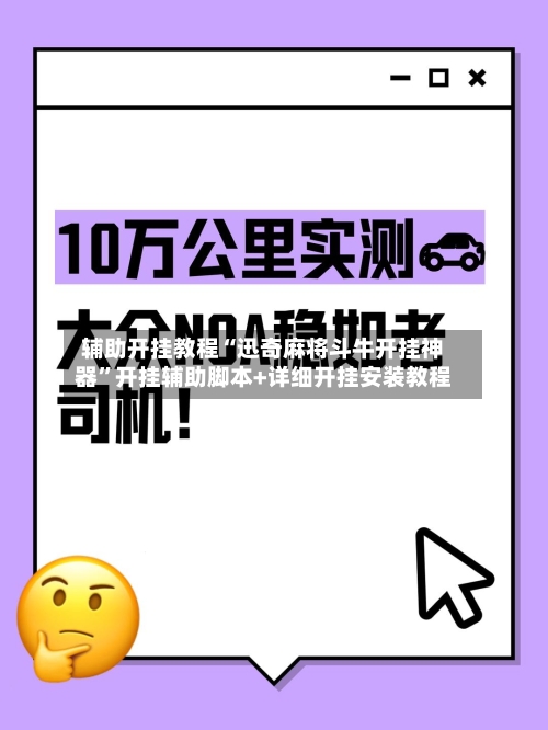 辅助开挂教程“迅奇麻将斗牛开挂神器”开挂辅助脚本+详细开挂安装教程-第1张图片