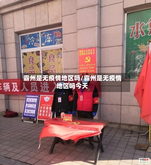 霸州是无疫情地区吗/霸州是无疫情地区吗今天-第1张图片