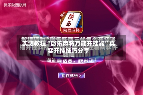 实测教程“微乐麻将万能开挂器	”真实开挂技巧分享-第1张图片