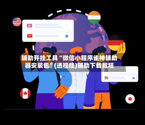 辅助开挂工具“微信小程序雀神辅助器安装包”(透视挂)辅助下载教程-第1张图片