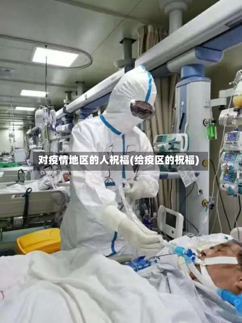 对疫情地区的人祝福(给疫区的祝福)-第1张图片