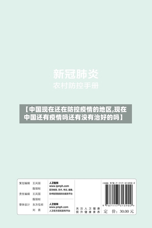 【中国现在还在防控疫情的地区,现在中国还有疫情吗还有没有治好的吗】-第1张图片
