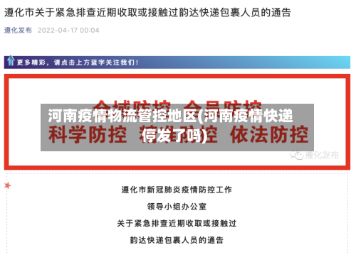 河南疫情物流管控地区(河南疫情快递停发了吗)-第1张图片