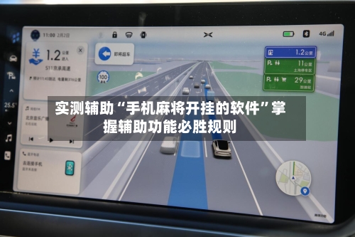 实测辅助“手机麻将开挂的软件”掌握辅助功能必胜规则-第1张图片