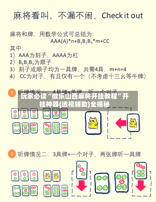 玩家必读“微乐山西麻将开挂教程”开挂神器{透视辅助}全揭秘-第1张图片