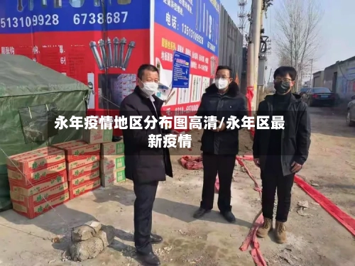 永年疫情地区分布图高清/永年区最新疫情-第1张图片