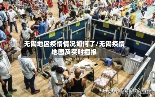 无锡地区疫情情况如何了/无锡疫情地图及实时播报-第1张图片