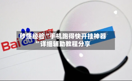 秒懂经验“手机跑得快开挂神器	”详细辅助教程分享-第1张图片