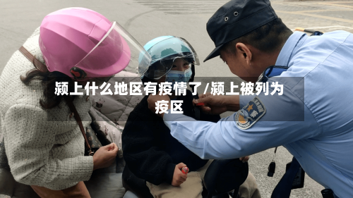 颍上什么地区有疫情了/颍上被列为疫区-第1张图片