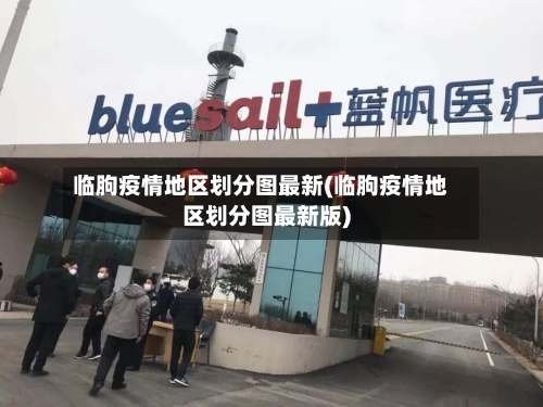 临朐疫情地区划分图最新(临朐疫情地区划分图最新版)-第1张图片