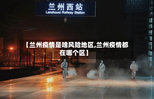 【兰州疫情是啥风险地区,兰州疫情都在哪个区】-第1张图片