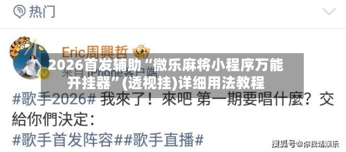 2026首发辅助“微乐麻将小程序万能开挂器	”(透视挂)详细用法教程-第1张图片