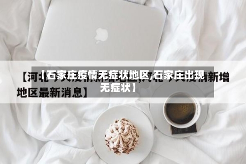 【石家庄疫情无症状地区,石家庄出现无症状】-第1张图片