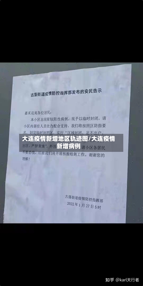 大连疫情新增地区轨迹图/大连疫情新增病例-第1张图片