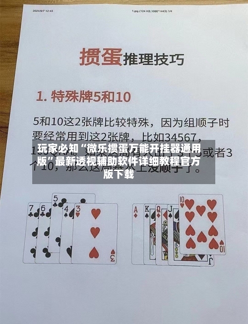 玩家必知“微乐掼蛋万能开挂器通用版”最新透视辅助软件详细教程官方版下载-第1张图片