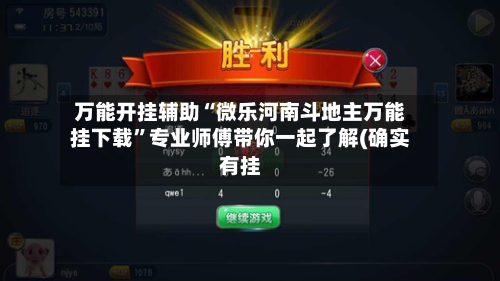 万能开挂辅助“微乐河南斗地主万能挂下载	”专业师傅带你一起了解(确实有挂-第1张图片