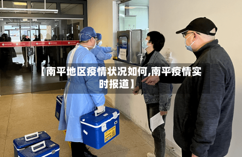 【南平地区疫情状况如何,南平疫情实时报道】-第1张图片