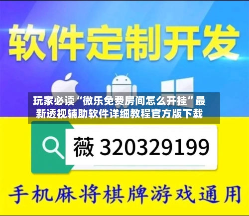 玩家必读“微乐免费房间怎么开挂”最新透视辅助软件详细教程官方版下载-第1张图片