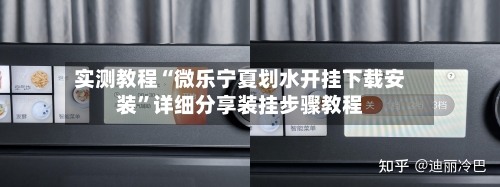 实测教程“微乐宁夏划水开挂下载安装”详细分享装挂步骤教程-第1张图片