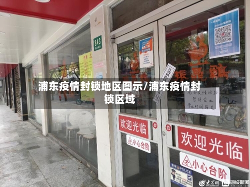 浦东疫情封锁地区图示/浦东疫情封锁区域-第1张图片