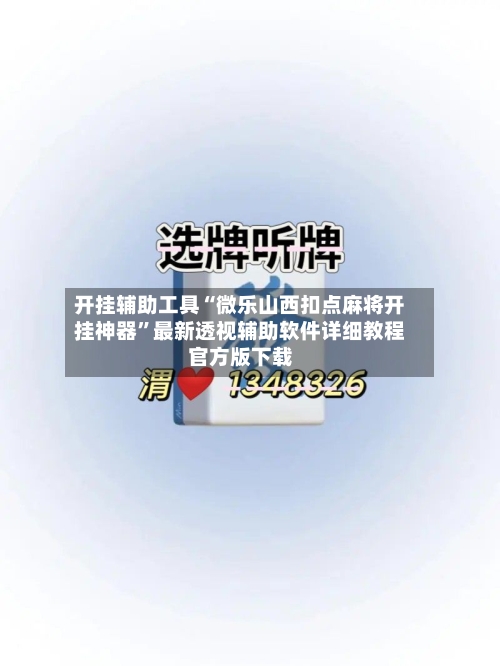 开挂辅助工具“微乐山西扣点麻将开挂神器”最新透视辅助软件详细教程官方版下载-第1张图片