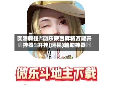 实测教程“微乐陕西麻将万能开挂器”开挂(透视)辅助神器-第1张图片