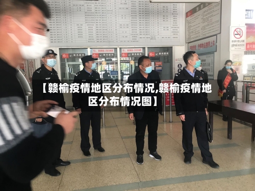 【赣榆疫情地区分布情况,赣榆疫情地区分布情况图】-第1张图片