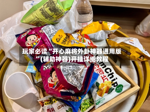 玩家必读“开心麻将外卦神器通用版”(辅助神器)开挂详细教程-第1张图片