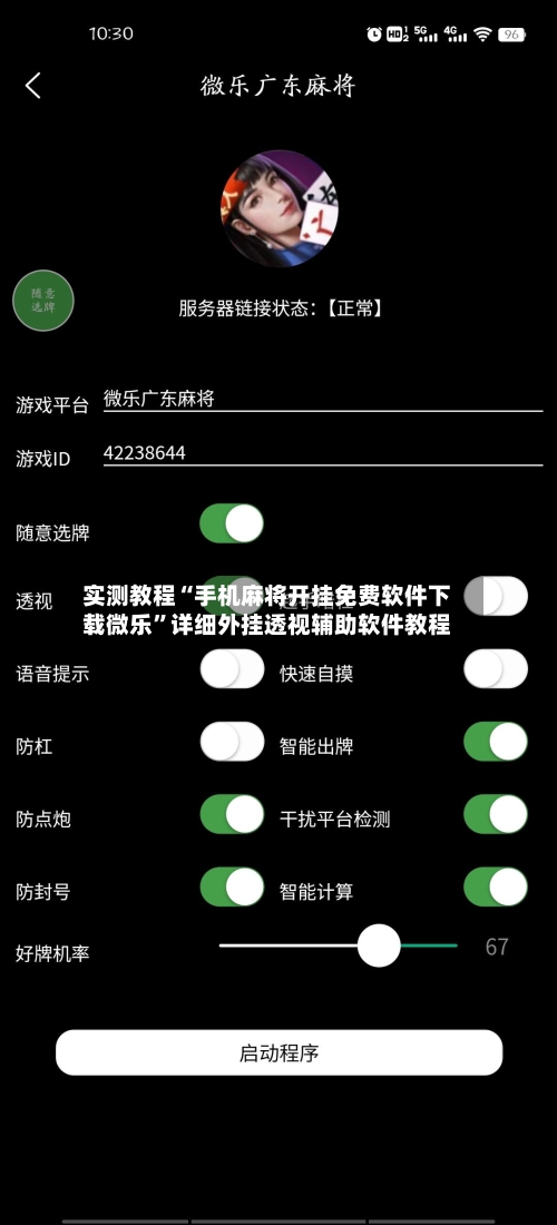 实测教程“手机麻将开挂免费软件下载微乐”详细外挂透视辅助软件教程-第1张图片